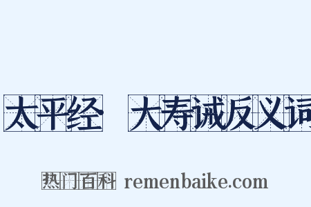 太平经·大寿诫反义词是什么意思的图片